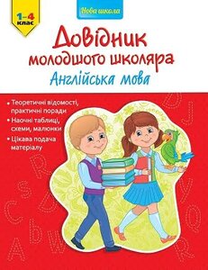 Довідник молодшого школяра. Англійська мова. 1-4 клас
