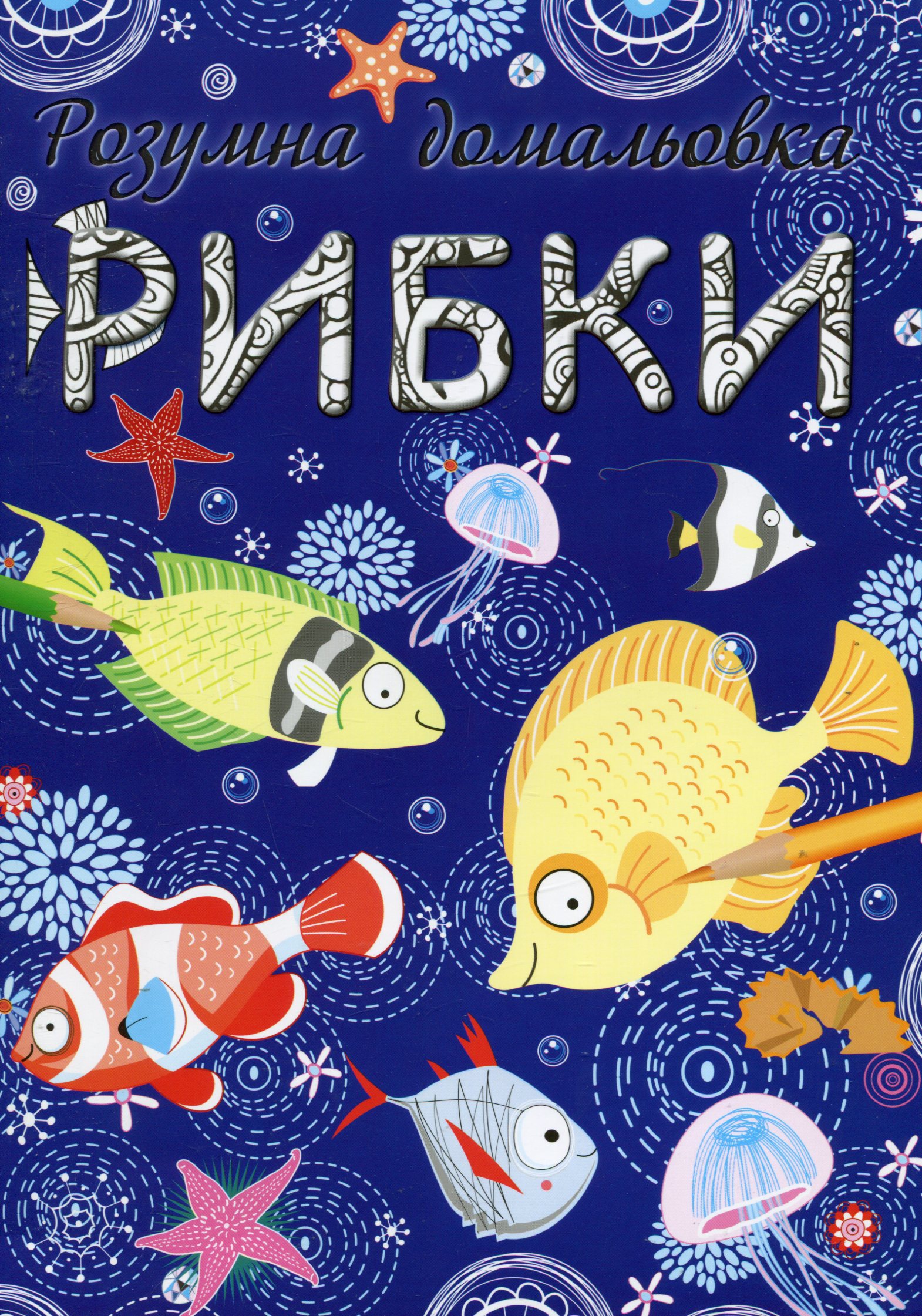 Рибки. Розумна домальовка