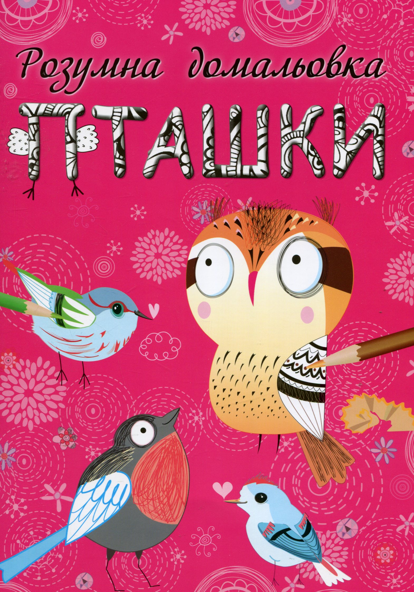 Пташки. Розумна домальовка