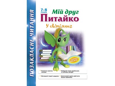 Позакласне читання. Мій друг Питайко. У світі книг. 7-8 років