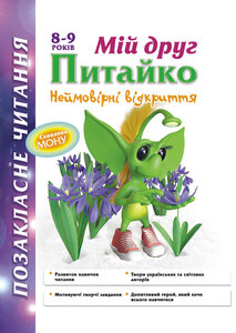 Позакласне читання. Мій друг Питайко. Неймовірні відкриття. 8-9 років