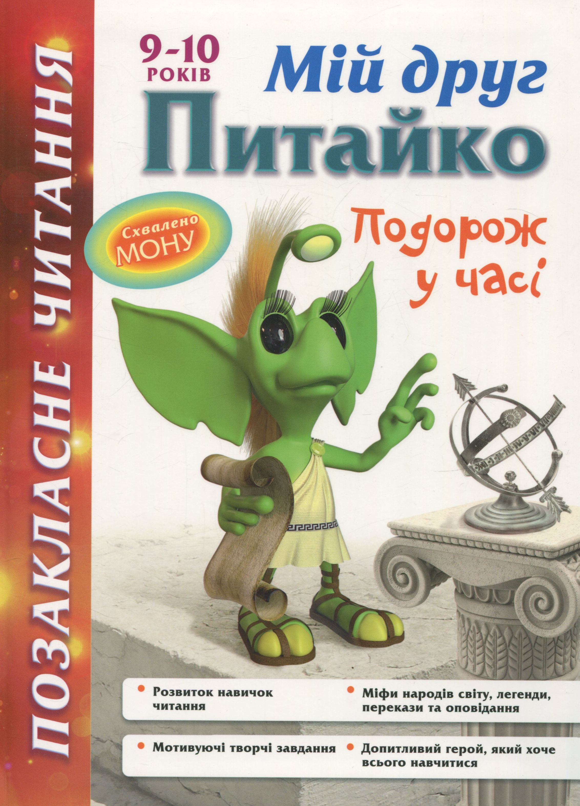 Позакласне читання. Мій друг Питайко. Подорож у часі. 9-10 років