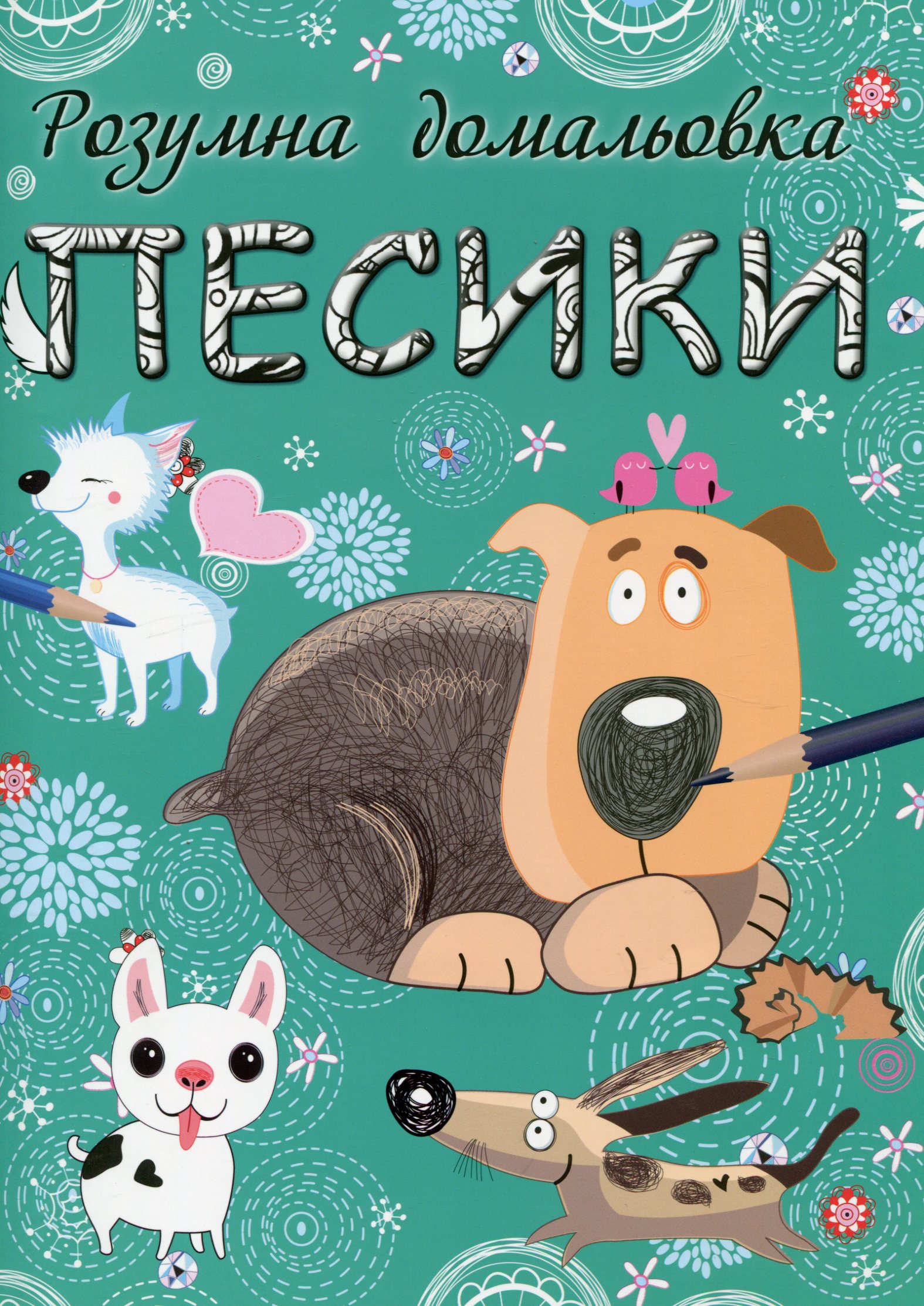 Песики. Розумна домальовка
