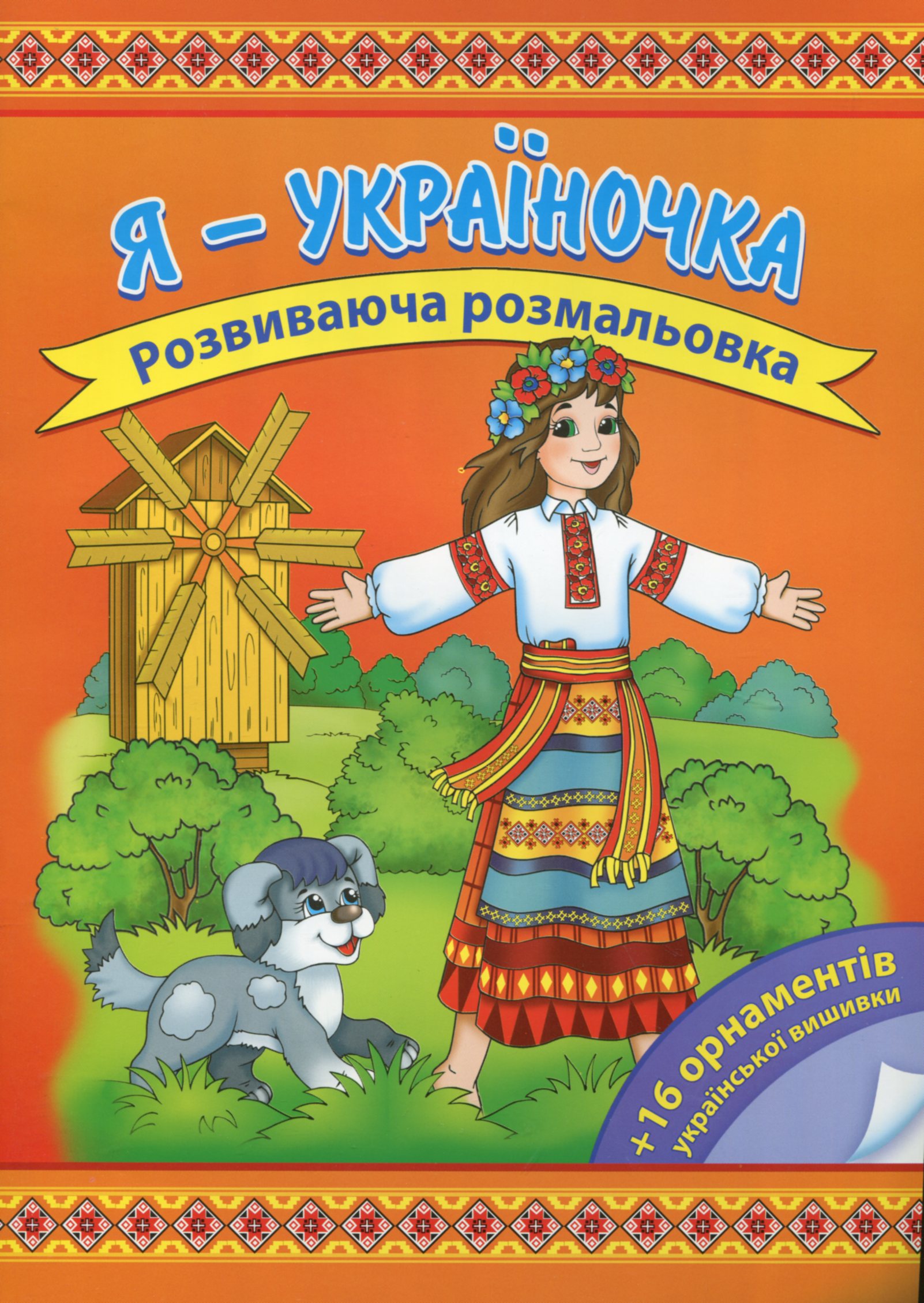 Я - україночка. Розвиваюча розмальовка