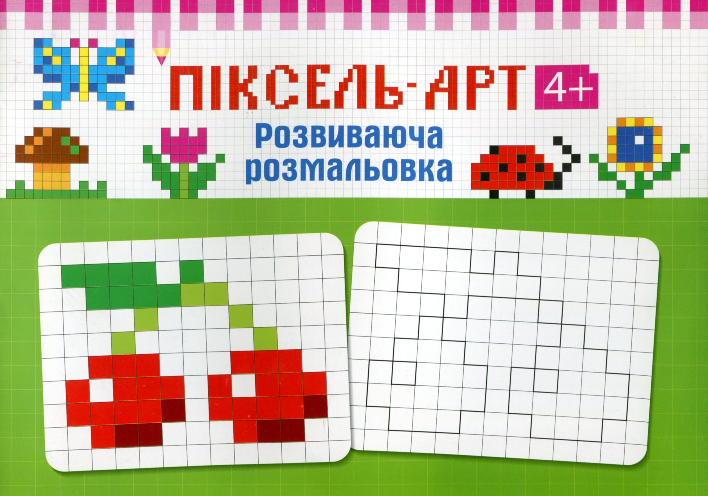 Піксель - арт 4+. Розвиваюча розмальовка