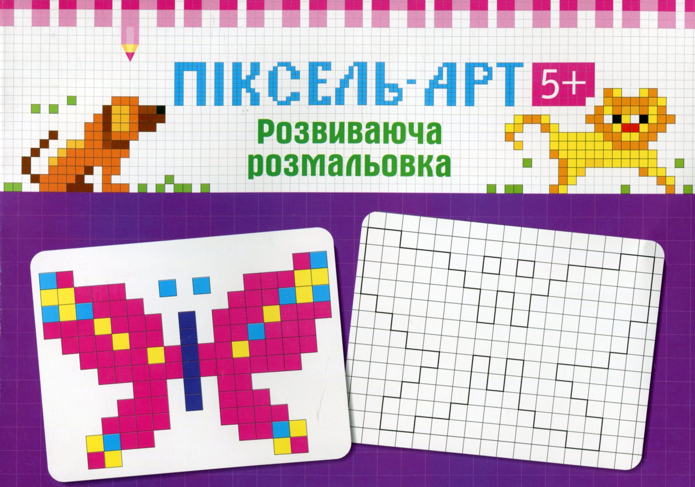 Піксель - арт 5+. Розвиваюча розмальовка