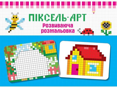 Піксель - арт. Розвиваюча розмальовка