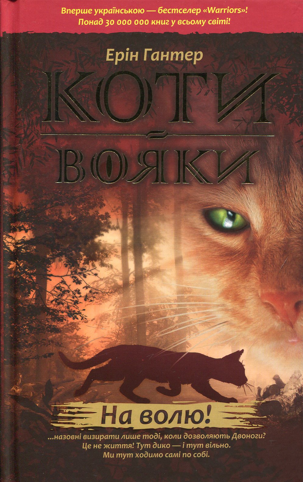 Коти-вояки. Пророцтва починаються. Книга 1. На волю!. Ерін Гантер
