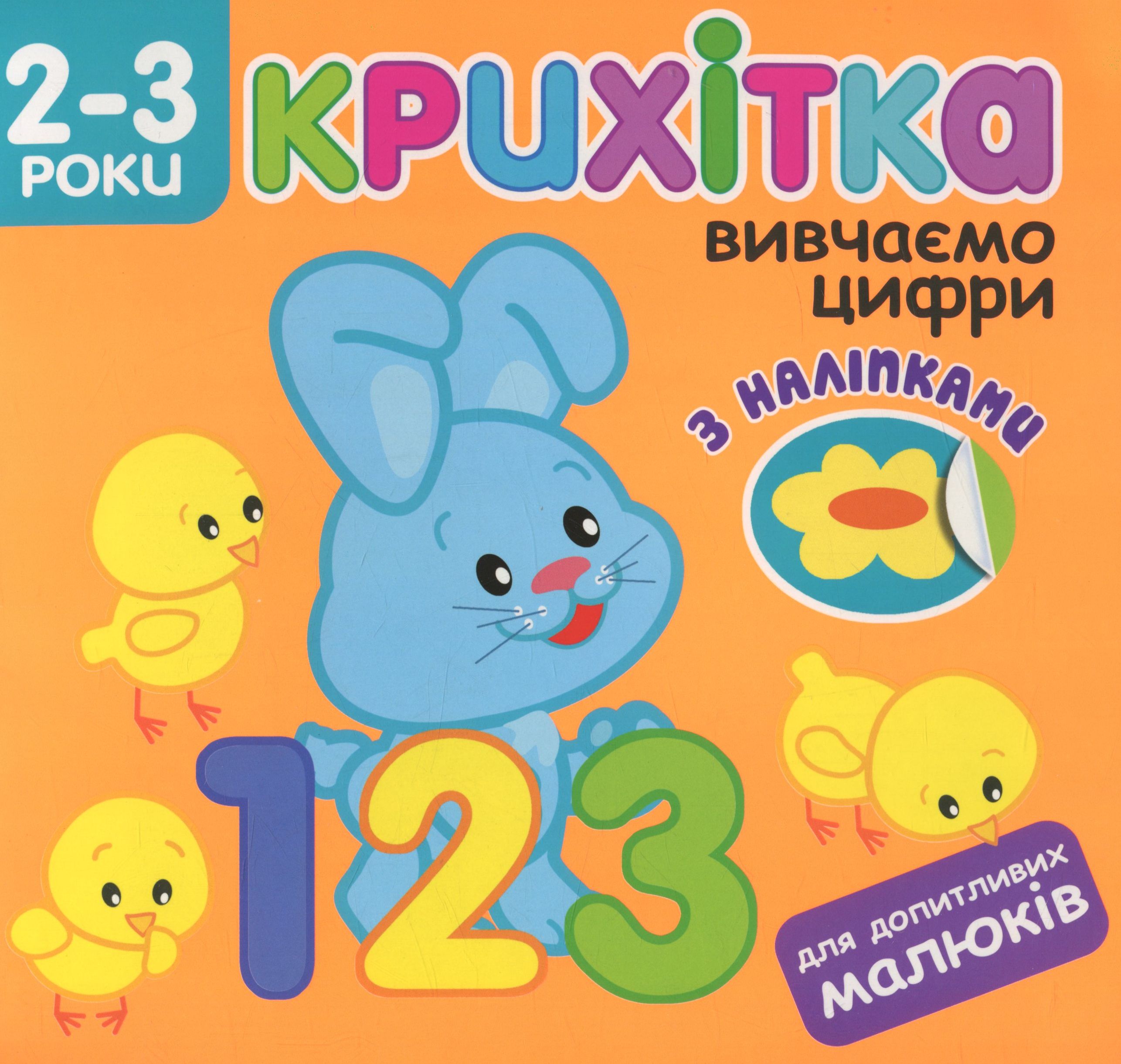 Крихітка. Вивчаємо цифри (+ наліпки)