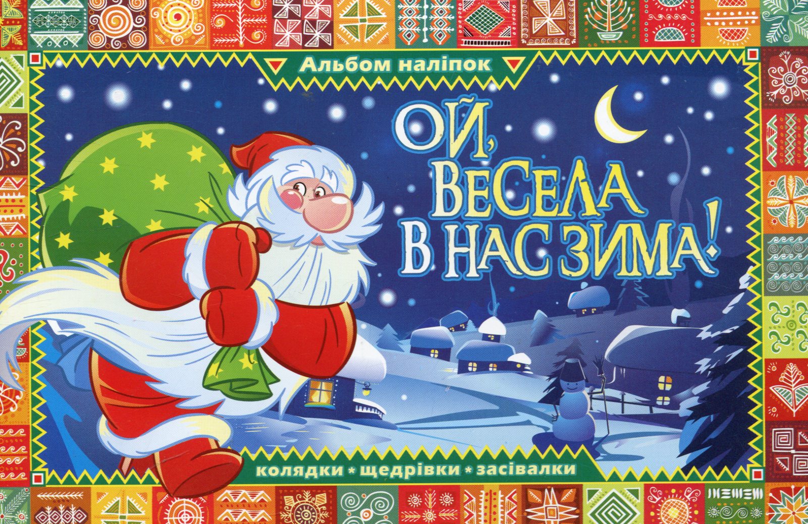 Альбом наліпок. Ой, весела в нас зима!