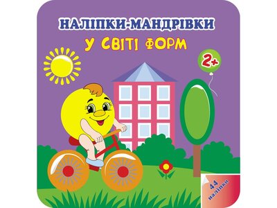 Наліпки-мандрівки. У світі форм. 2+
