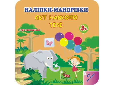 Наліпки-мандрівки. Світ навколо тебе. 3+