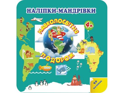 Наліпки-мандрівки. Навколосвітня подорож. 4+