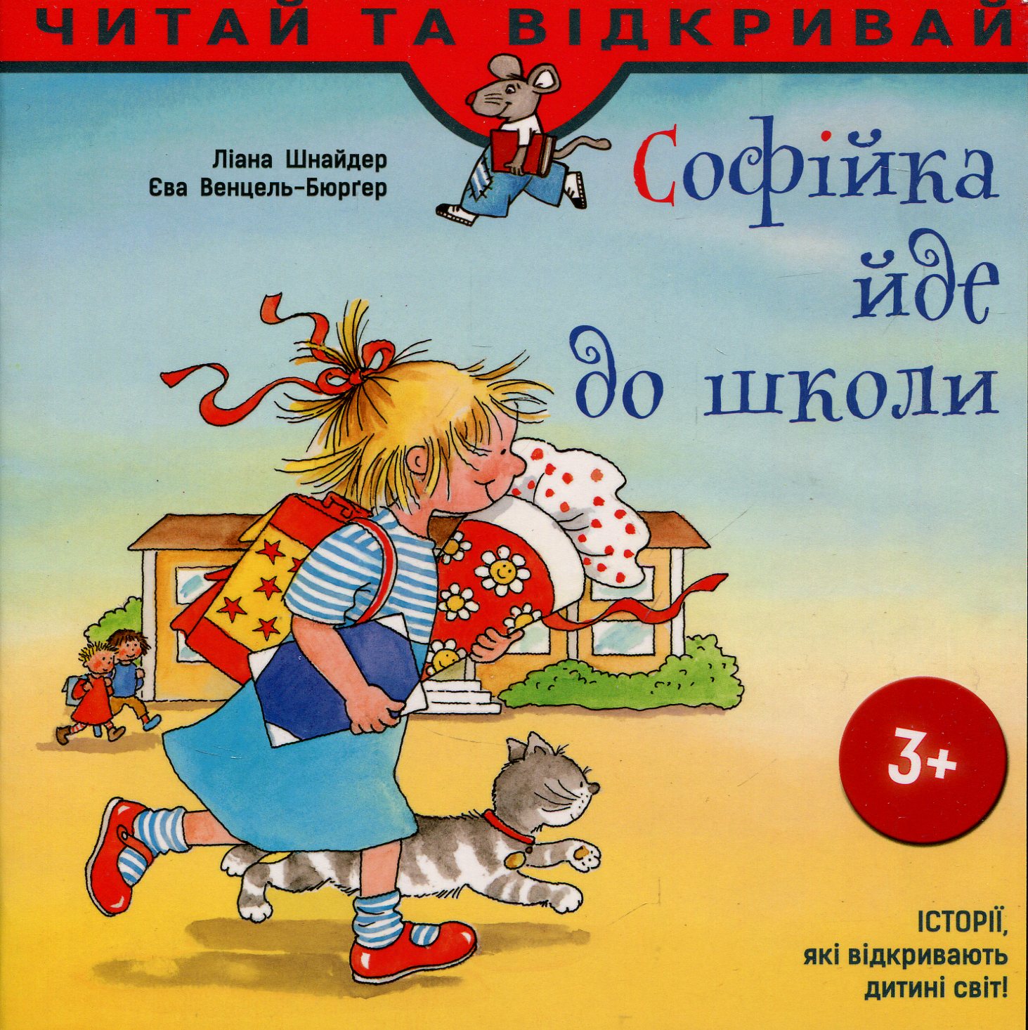 Софійка йде до школи