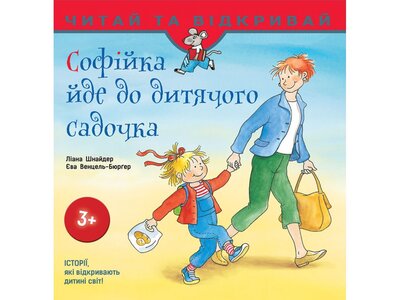 Софійка йде до дитячого садочка