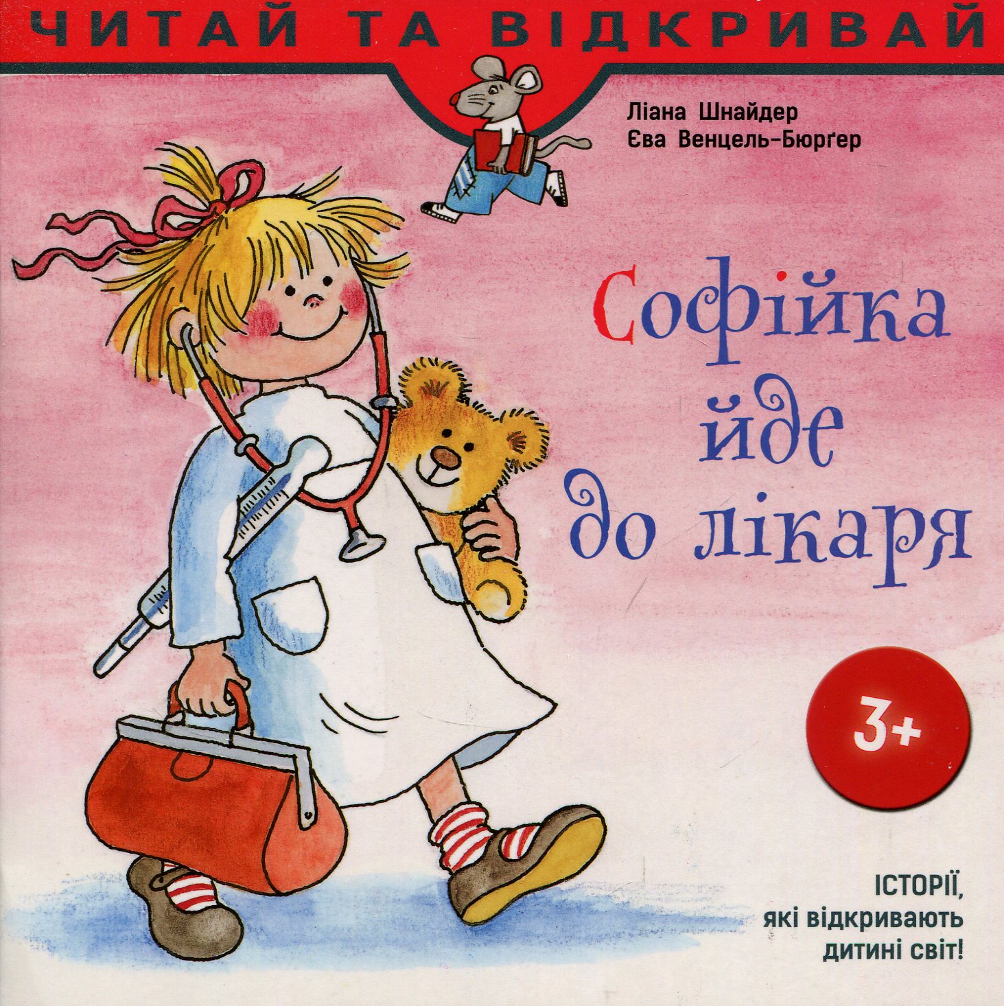 Софійка йде до лікаря