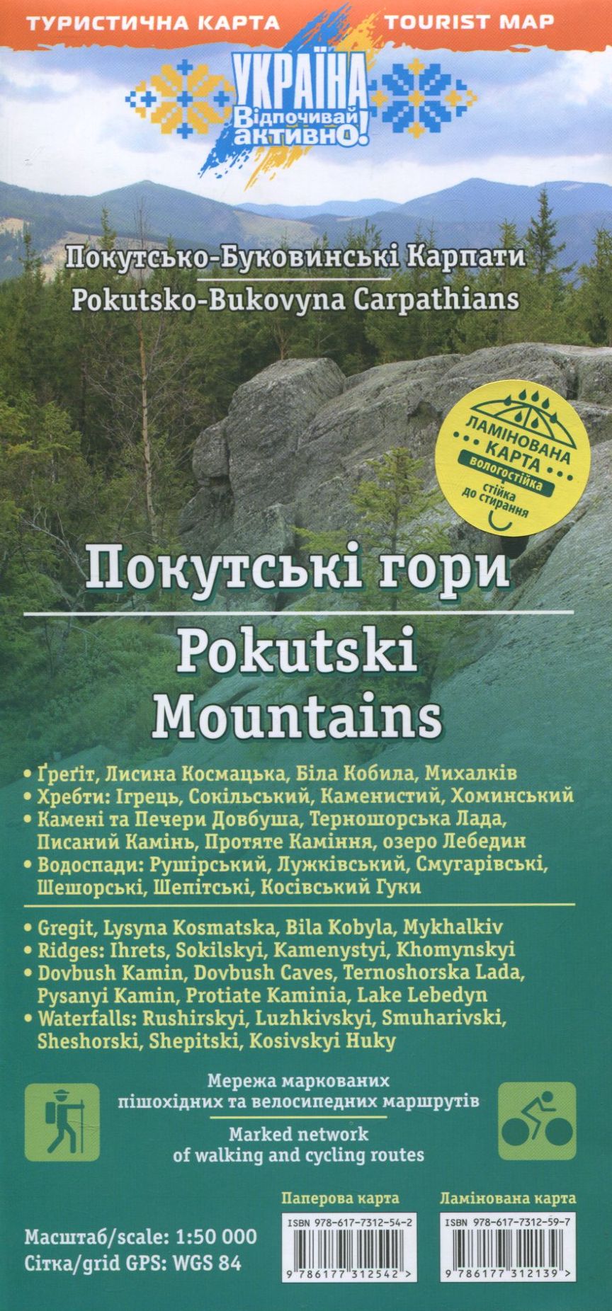 Туристична карта. Покутські Гори. Покутсько-Буковинські Карпати (ламінована)