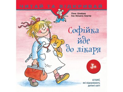 Софійка йде до лікаря