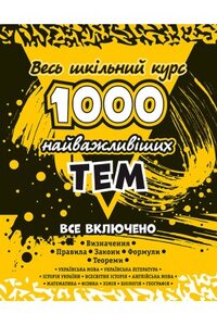 1000 найважливіших тем. Весь шкільний курс