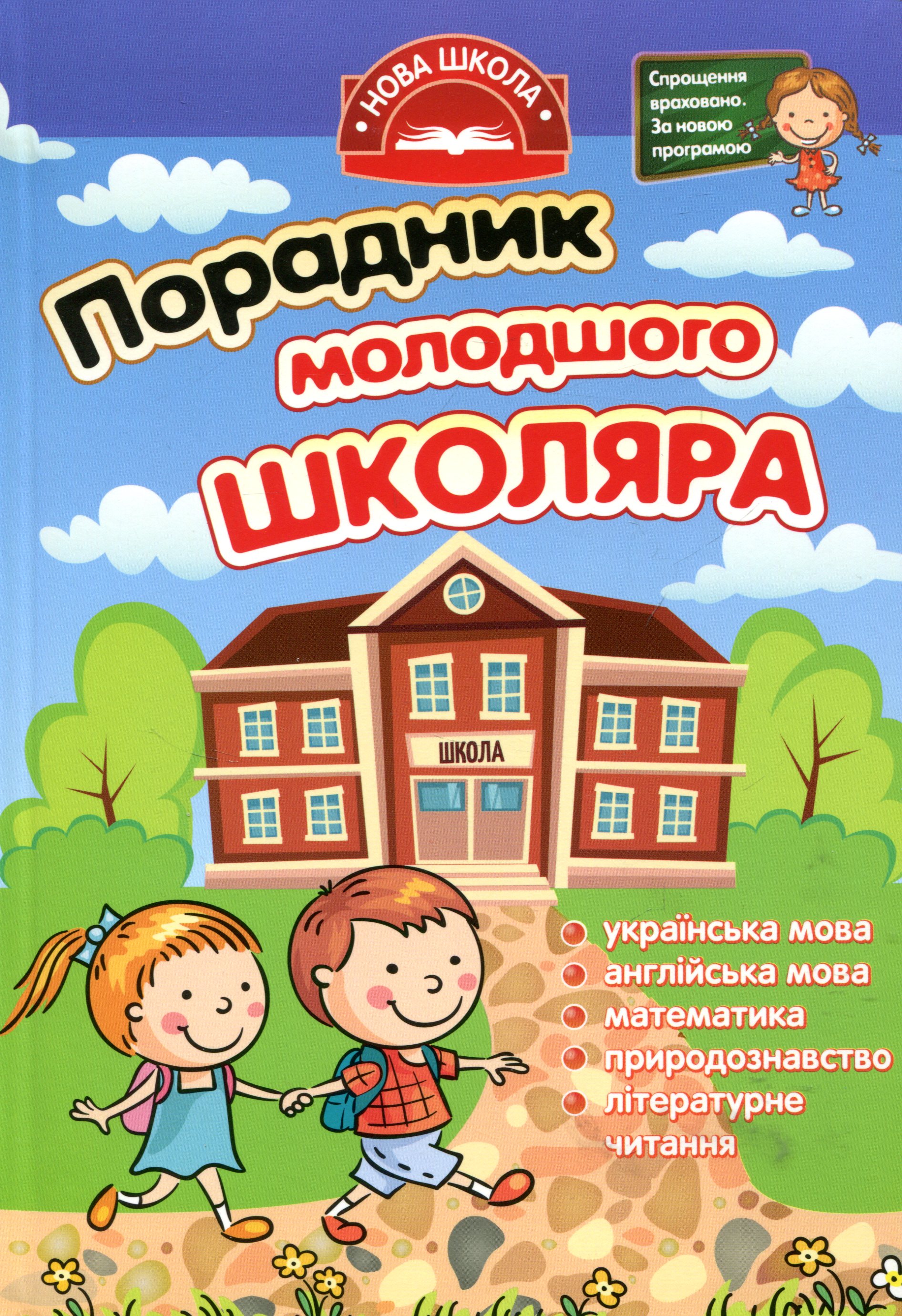 Порадник молодшого школяра