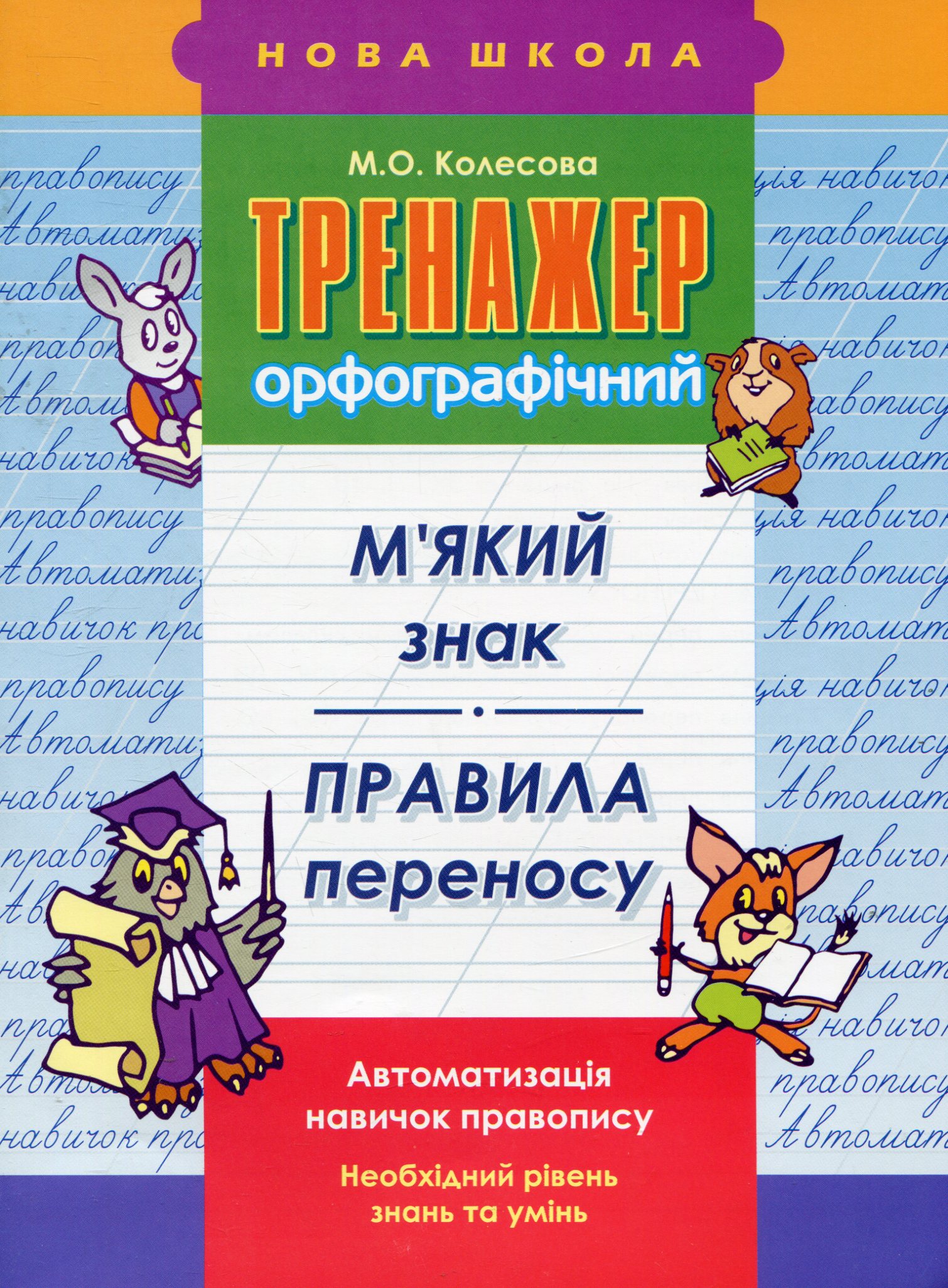 Тренажер з української мови. 2-3 класи. М'який знак. Правила переносу