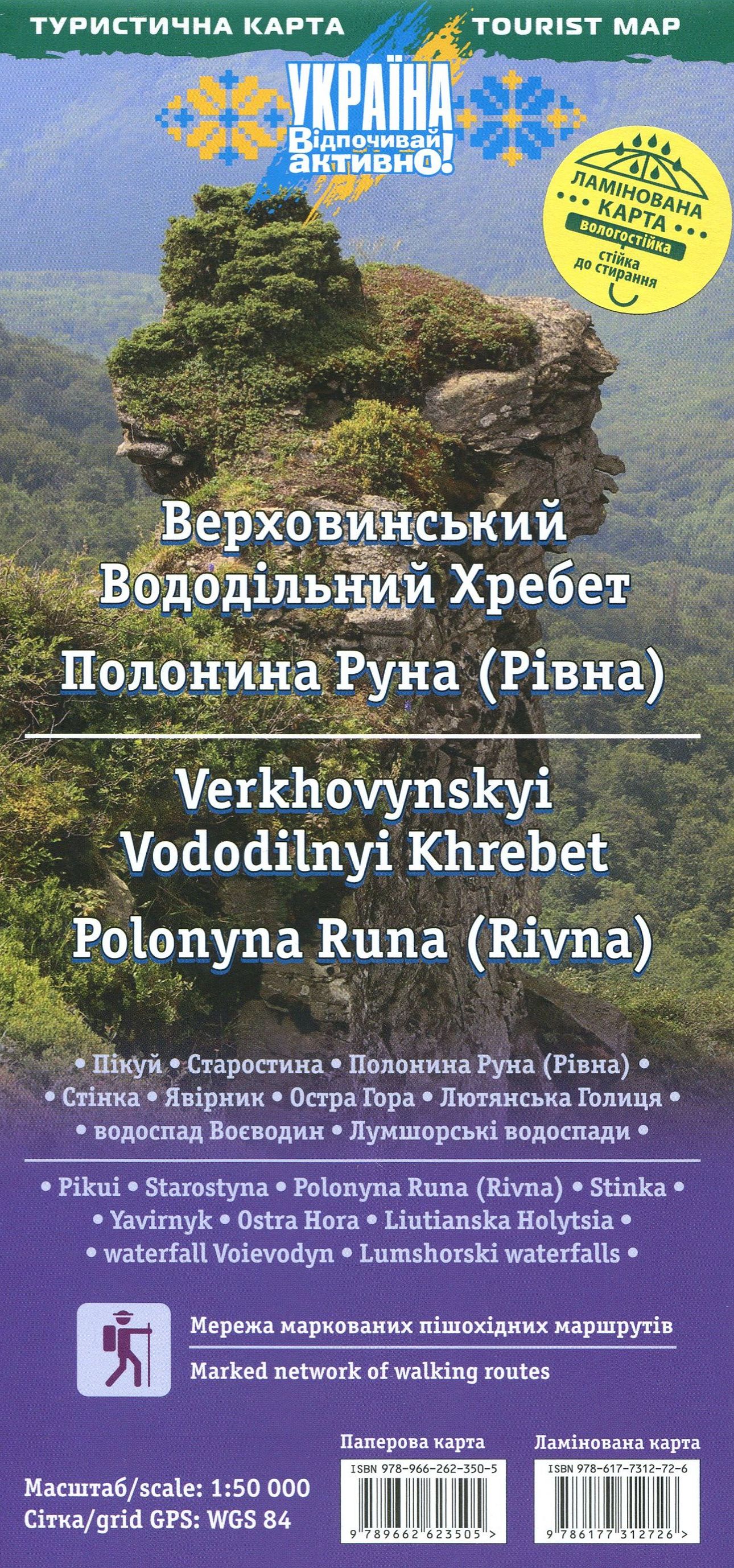 Туристична карта. Верховинський Вододільний Хребет. Полонина Руна (Рівна). М-б 1:50 000 (ламінована)