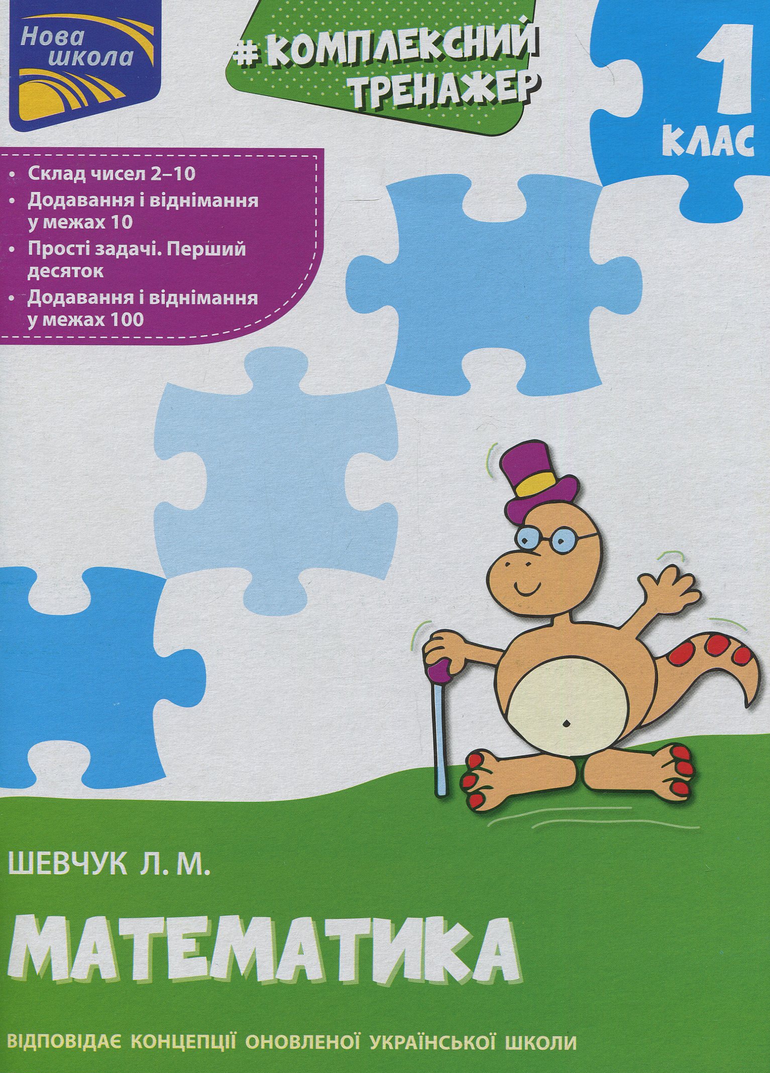 Комплексний тренажер з математики. Склад чисел 2-10. Додавання і віднімання в межах 100