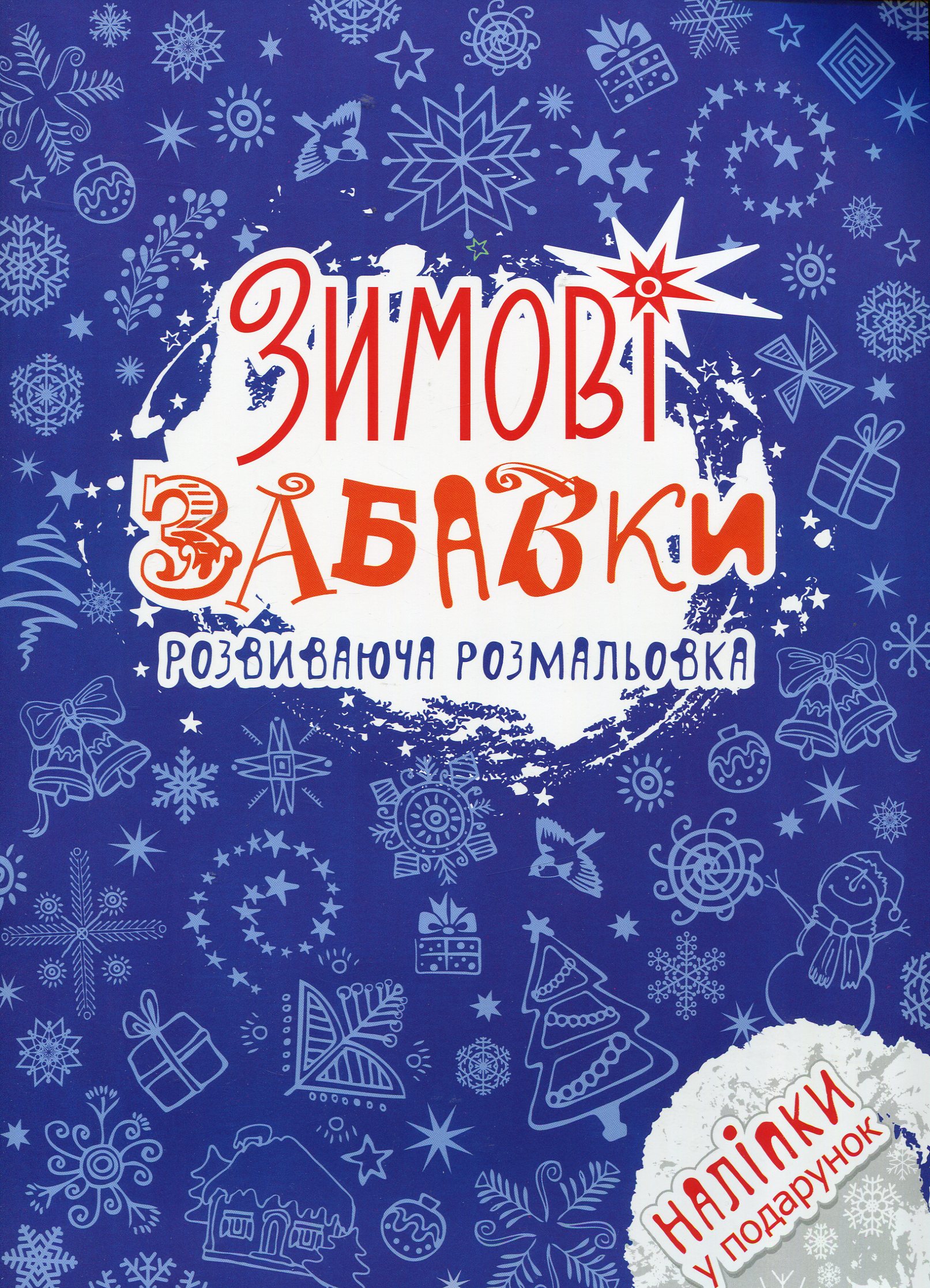 Зимові забавки. Розвиваюча розмальовка