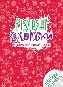Різдвяні забавки. Розвиваюча розмальовка