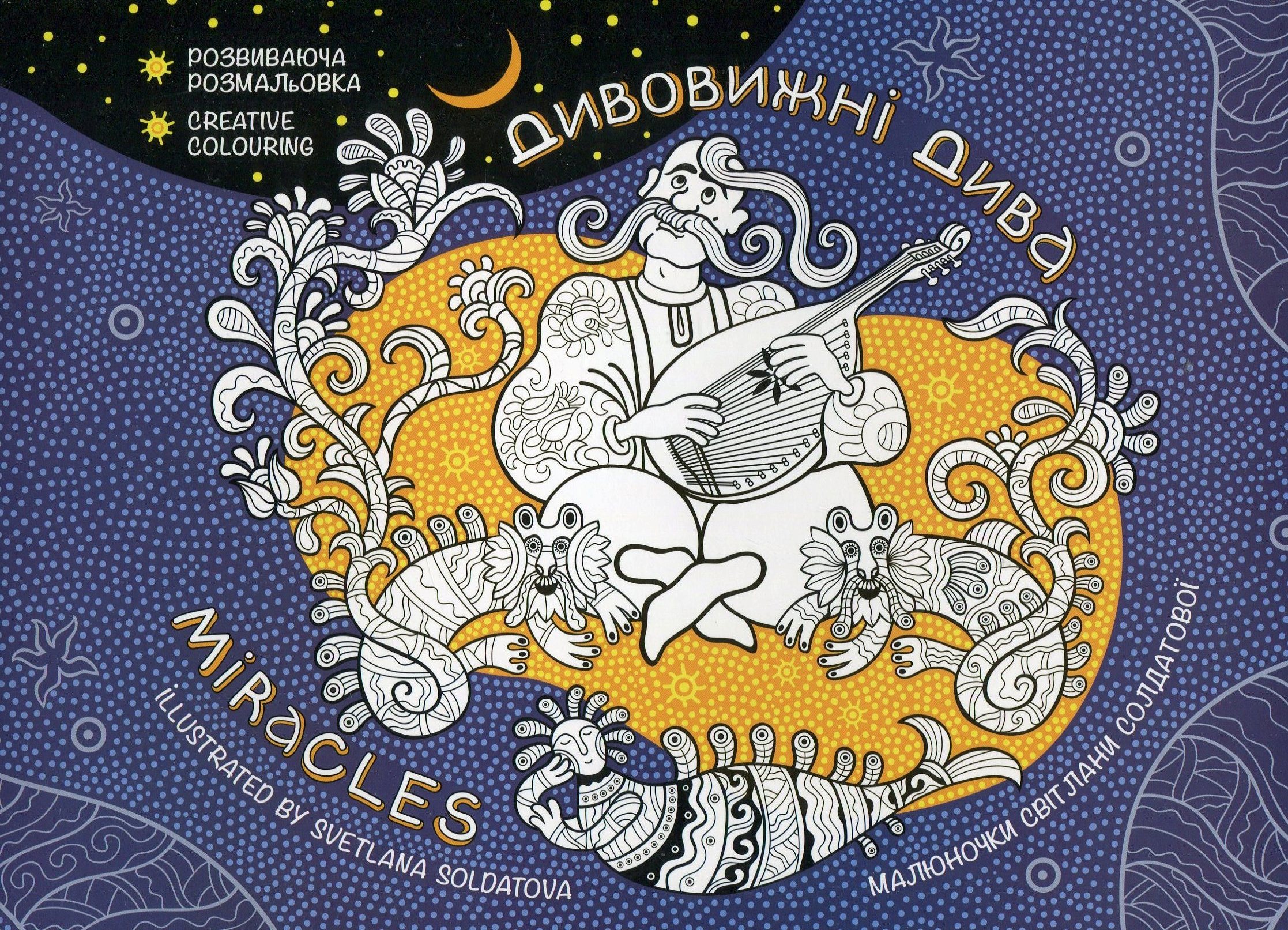 Дивовижні дива. Розвиваюча розмальовка
