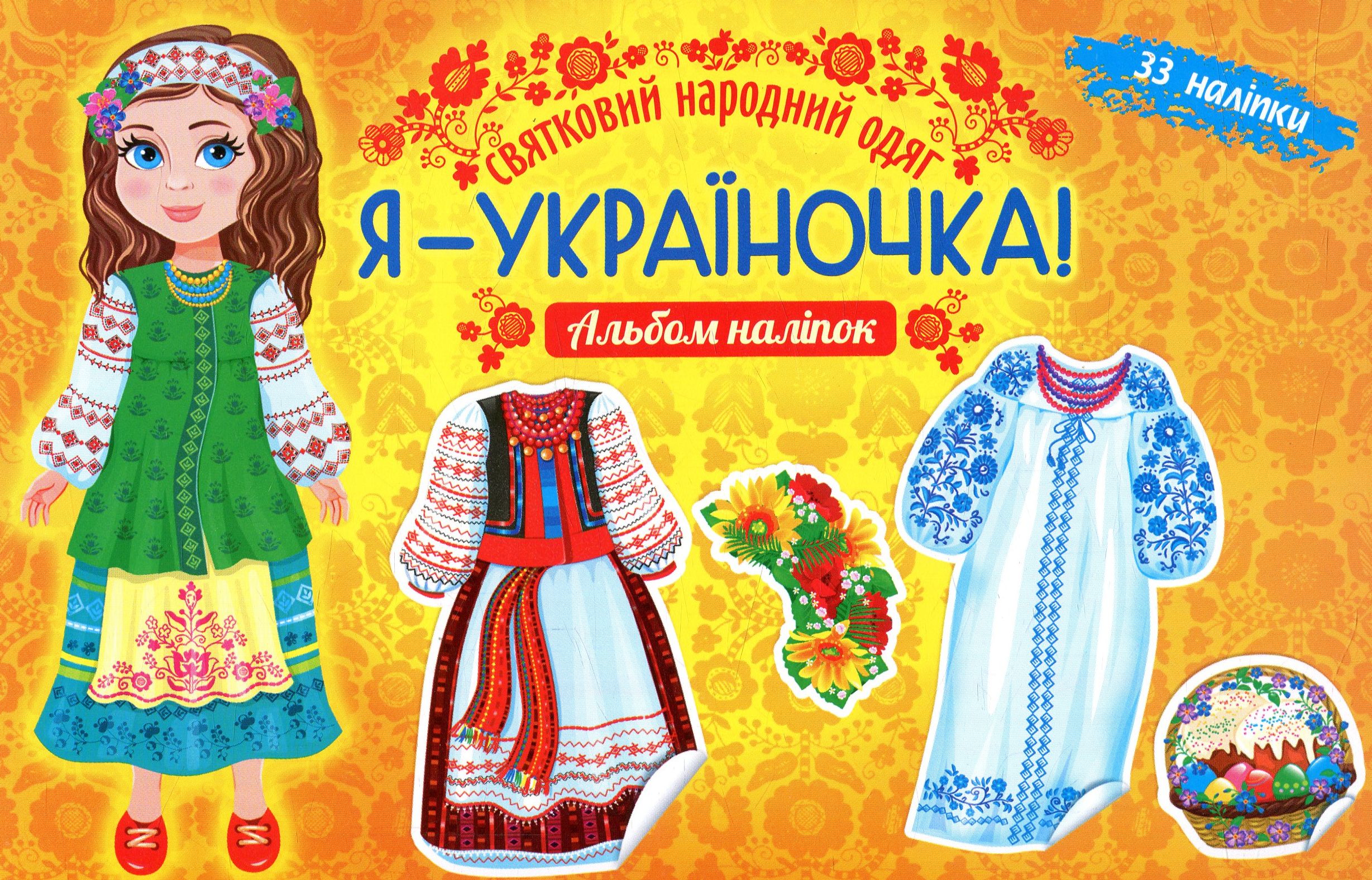 Я - україночка! Святковий народний одяг. Альбом наліпок
