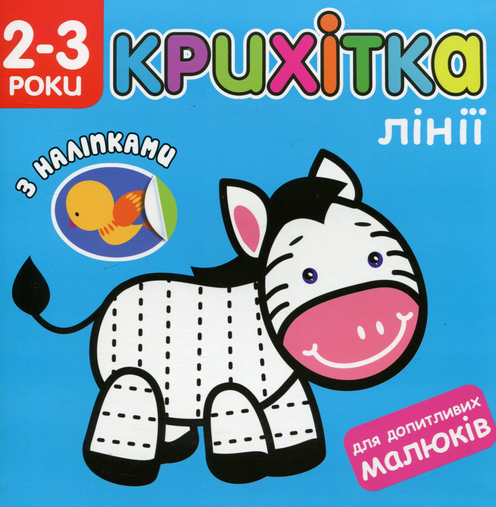 Крихітка. Лінії