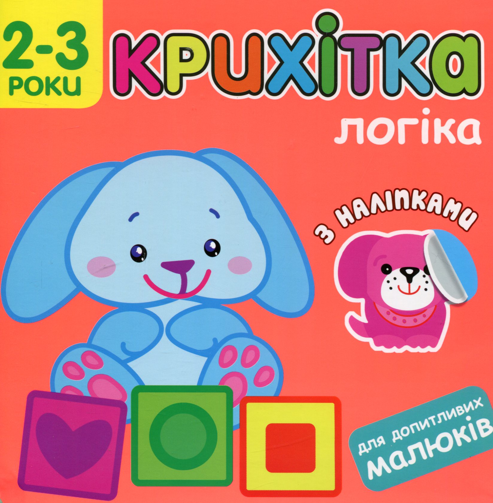 Крихітка. Логіка