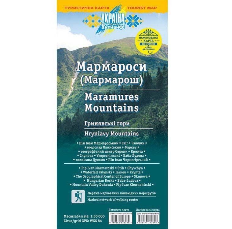 Туристична карта. Мармароси. М-б 1:50 000 (ламінована)