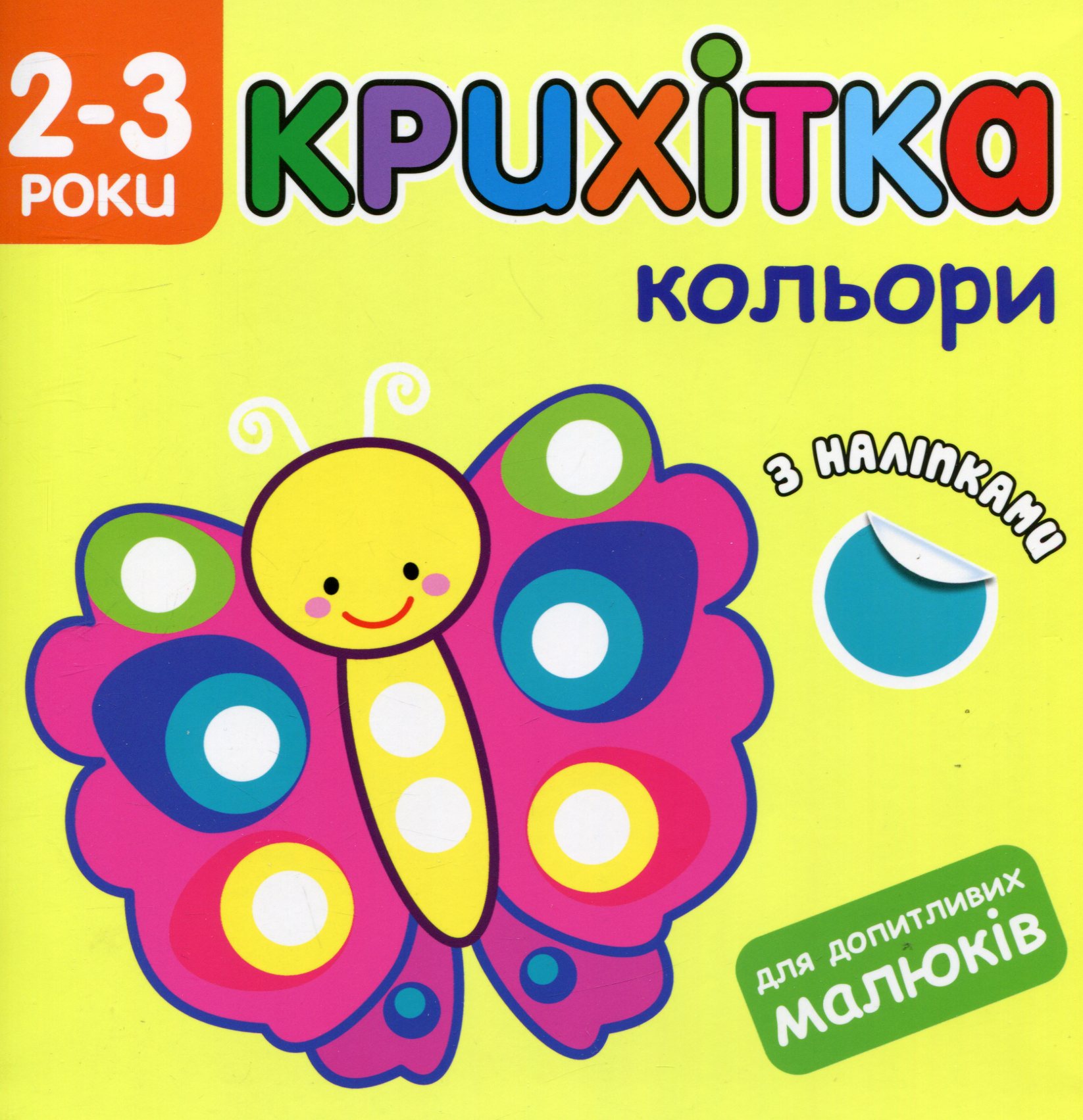 Крихітка. Кольори