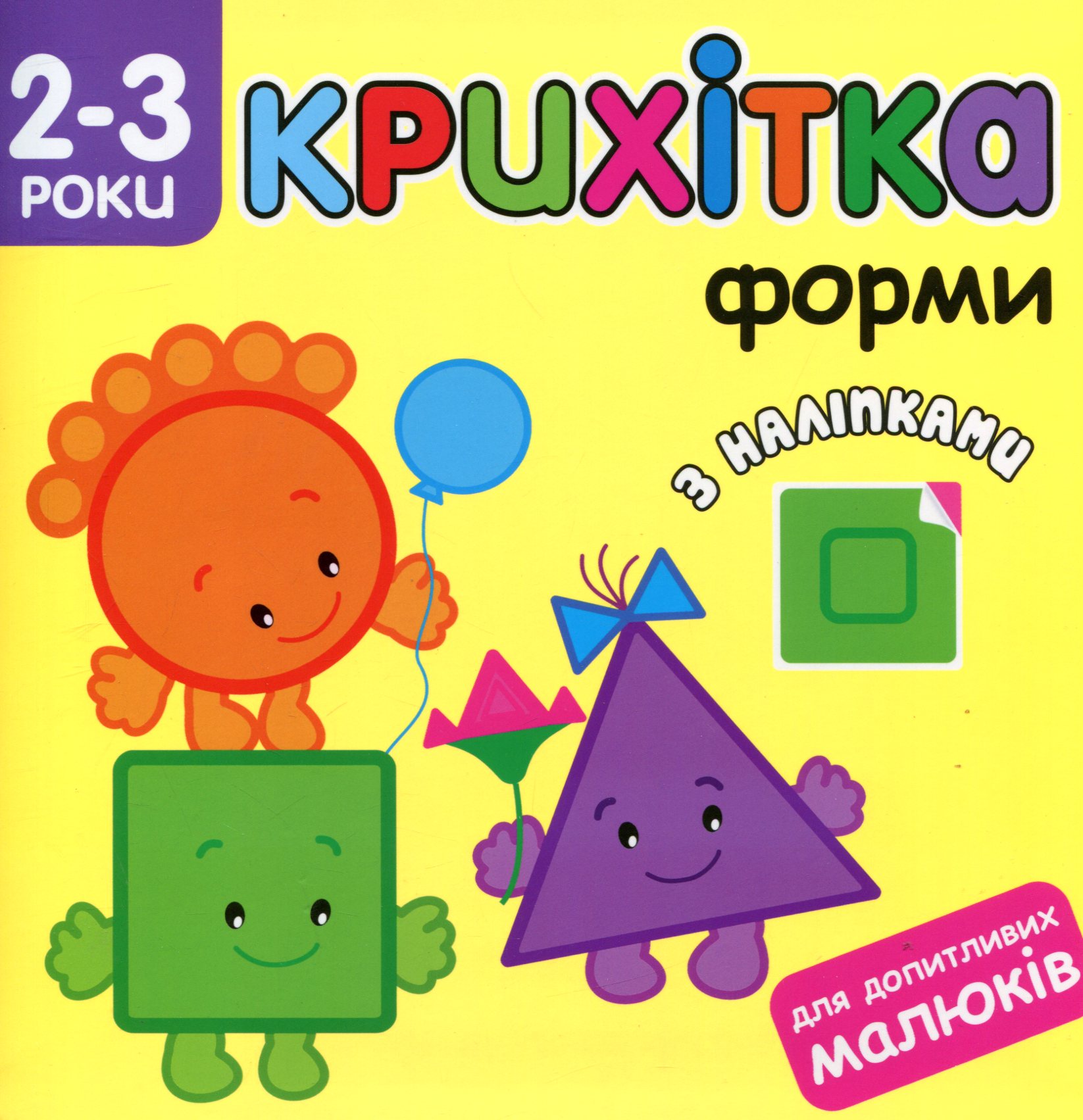 Крихітка. Форми