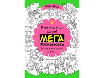 МЕГАрозмальовка. Принцеси