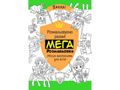 МЕГАрозмальовка. Лицарі