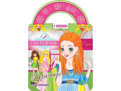 Супердівчата. У крамниці