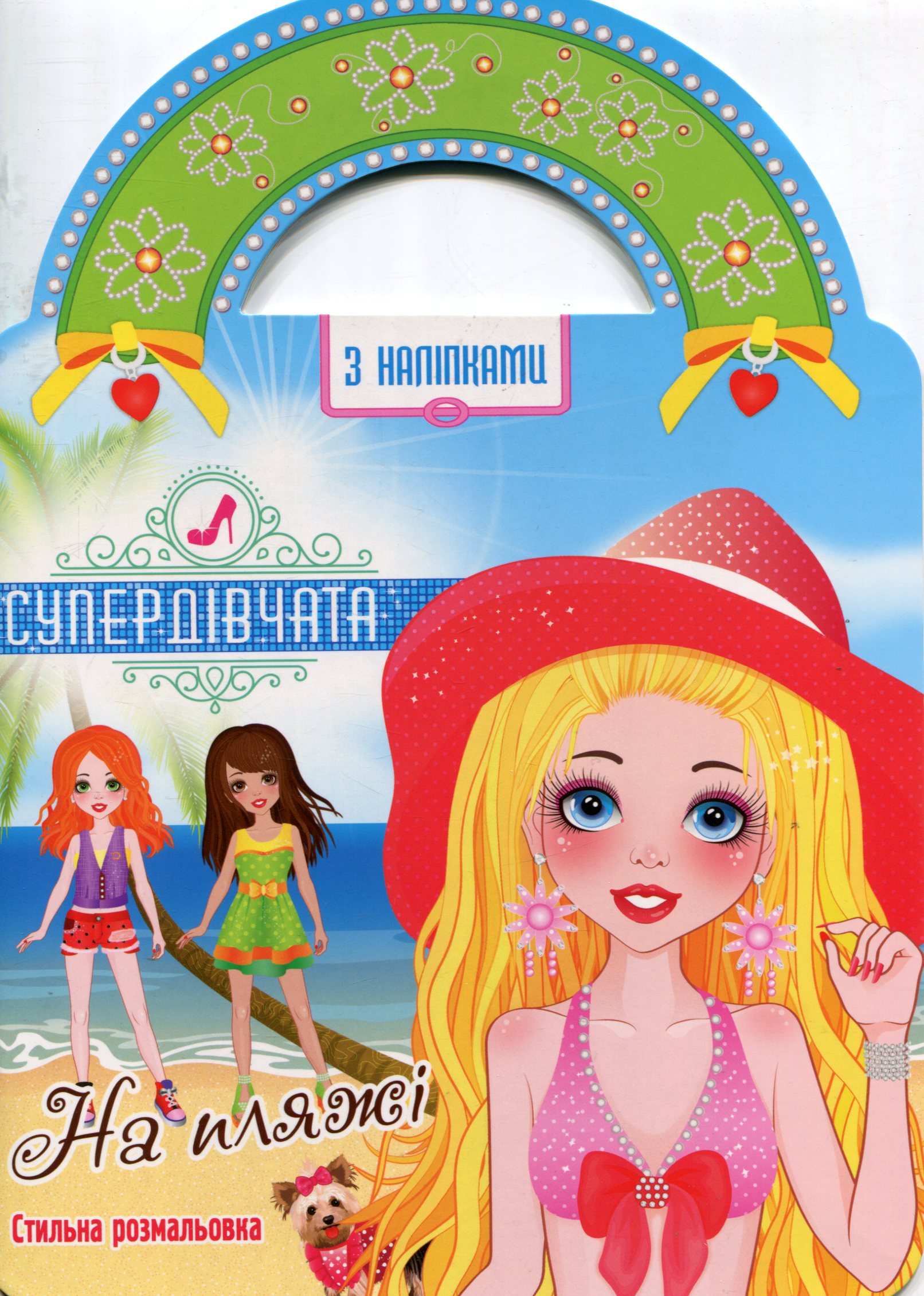 Супердівчата. На пляжі