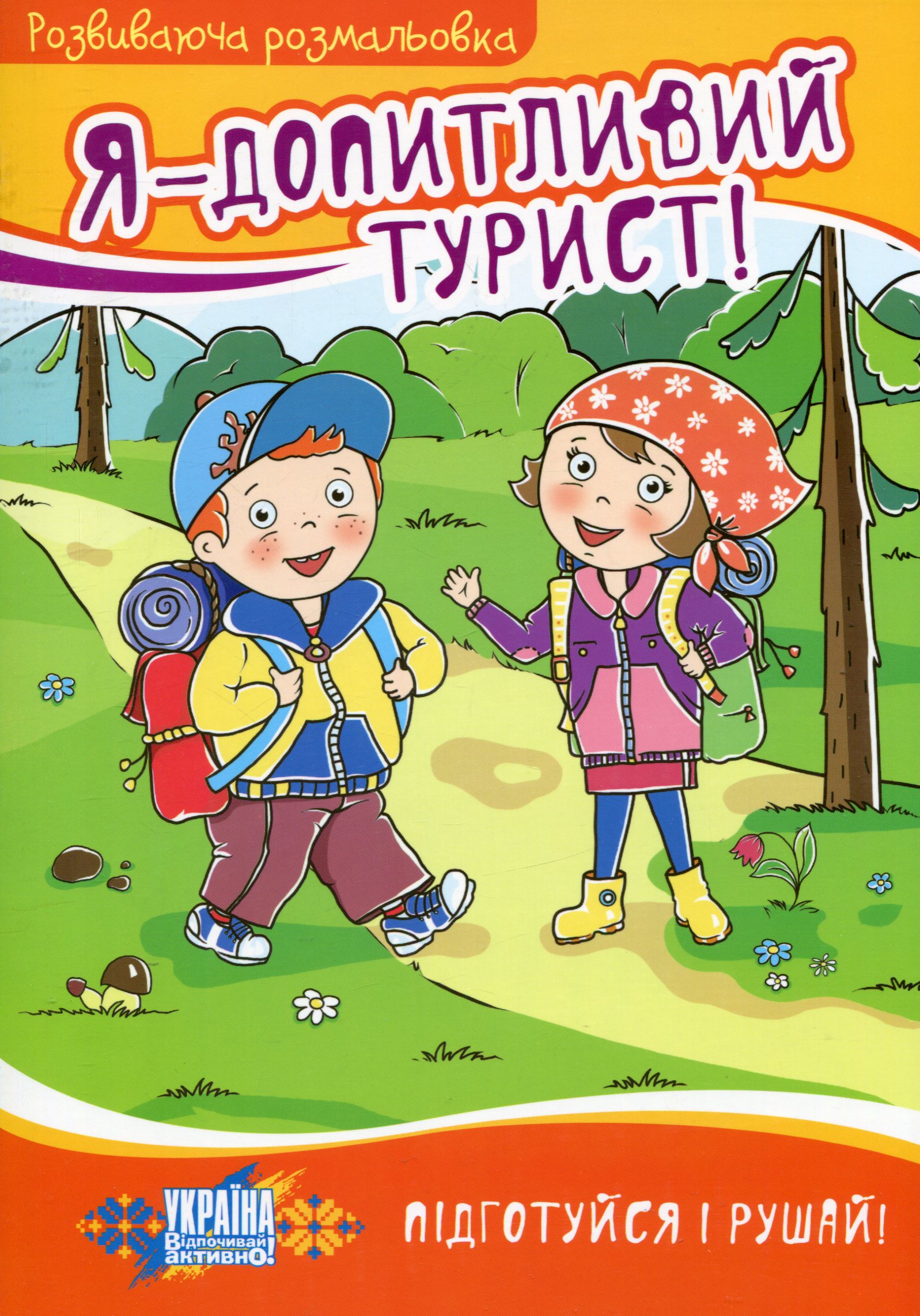 Я - допитливий турист! Розвиваюча розмальовка