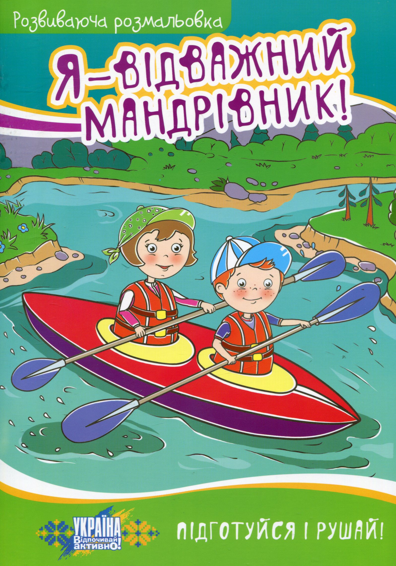 Я - відважний мандрівник. Розвиваюча розмальовка