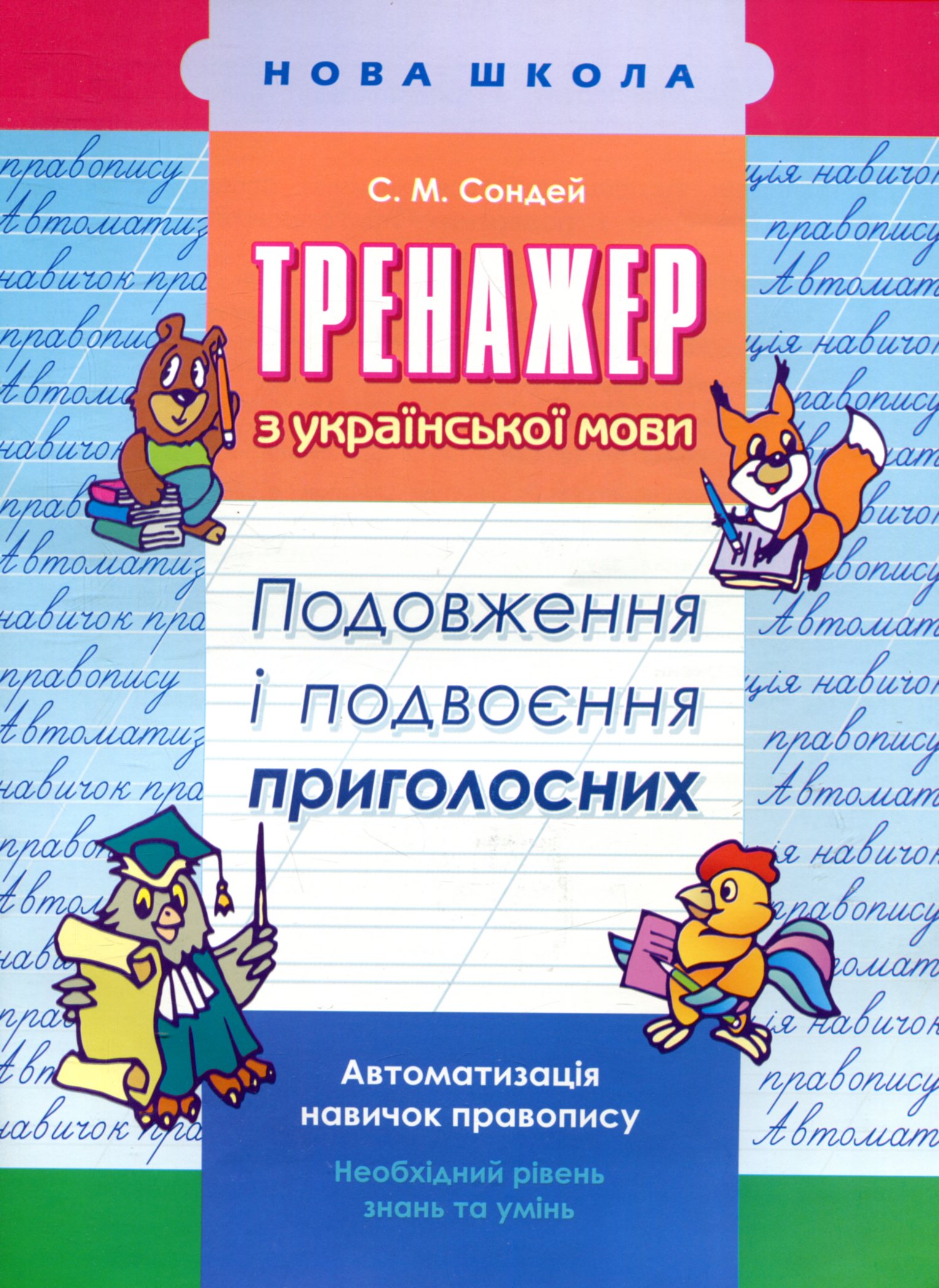 Тренажер з української мови. 2-3 класи. Подовження і подвоєння приголосних