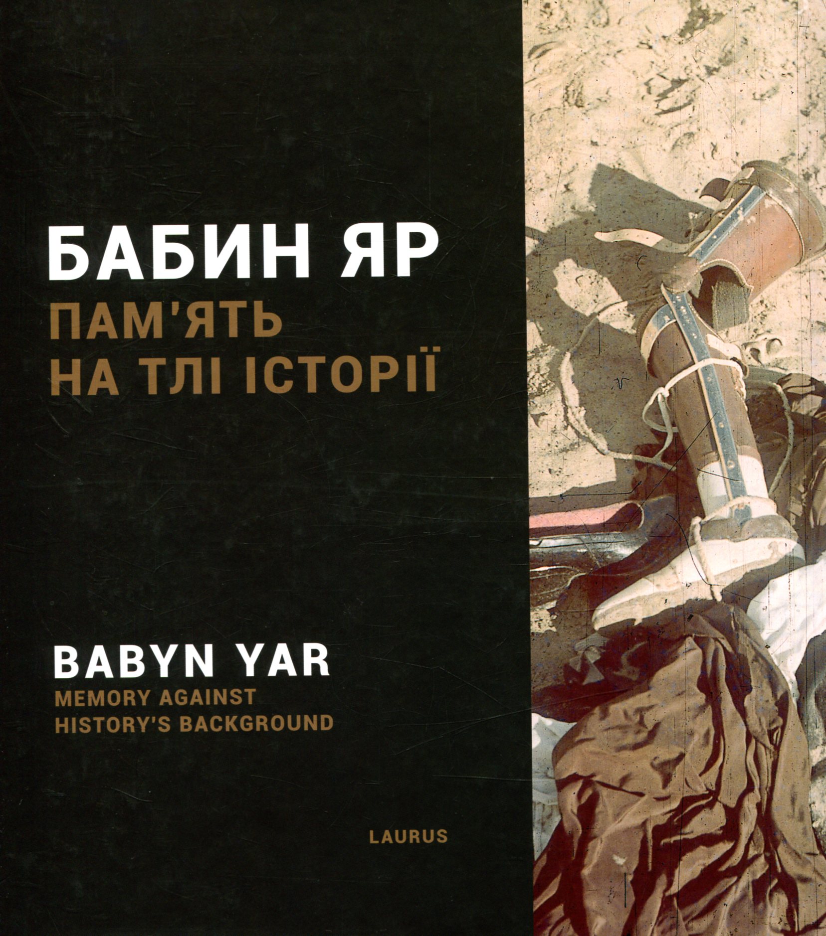 Альбом-католог виставки "Бабин Яр: пам'ять на тлі історії"