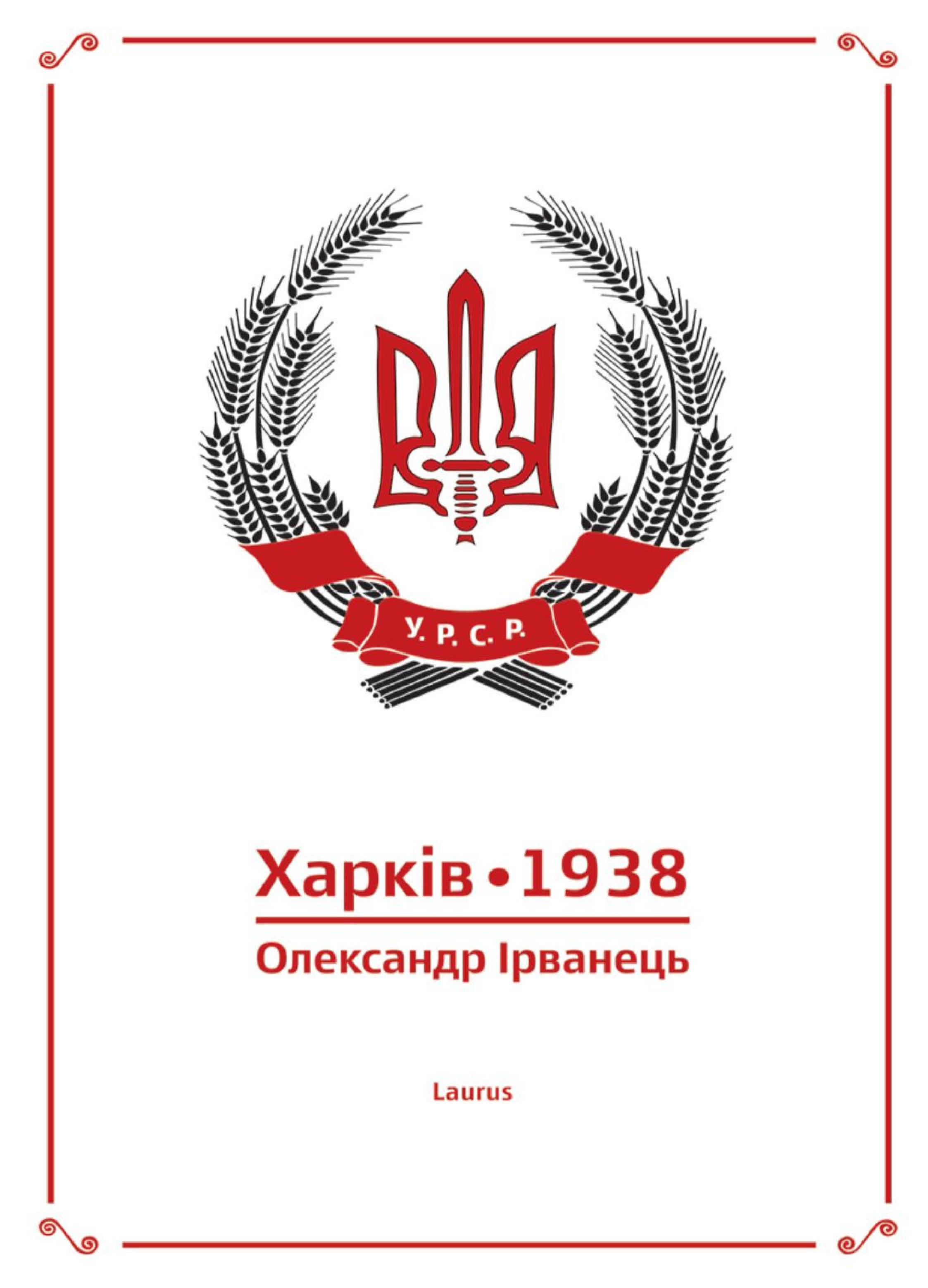 Харків 1938