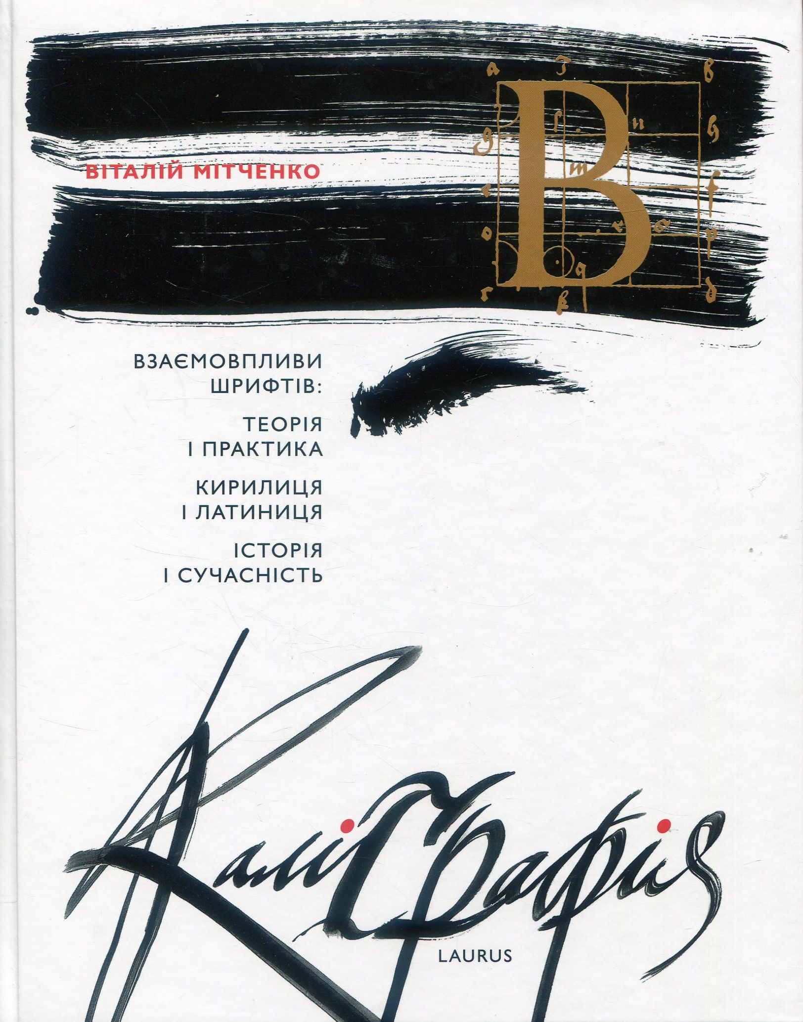Каліграфія. Взаємовпливи шрифтів. Теорія і практика. Кирилиця і латиниця. Історія і сучасність
