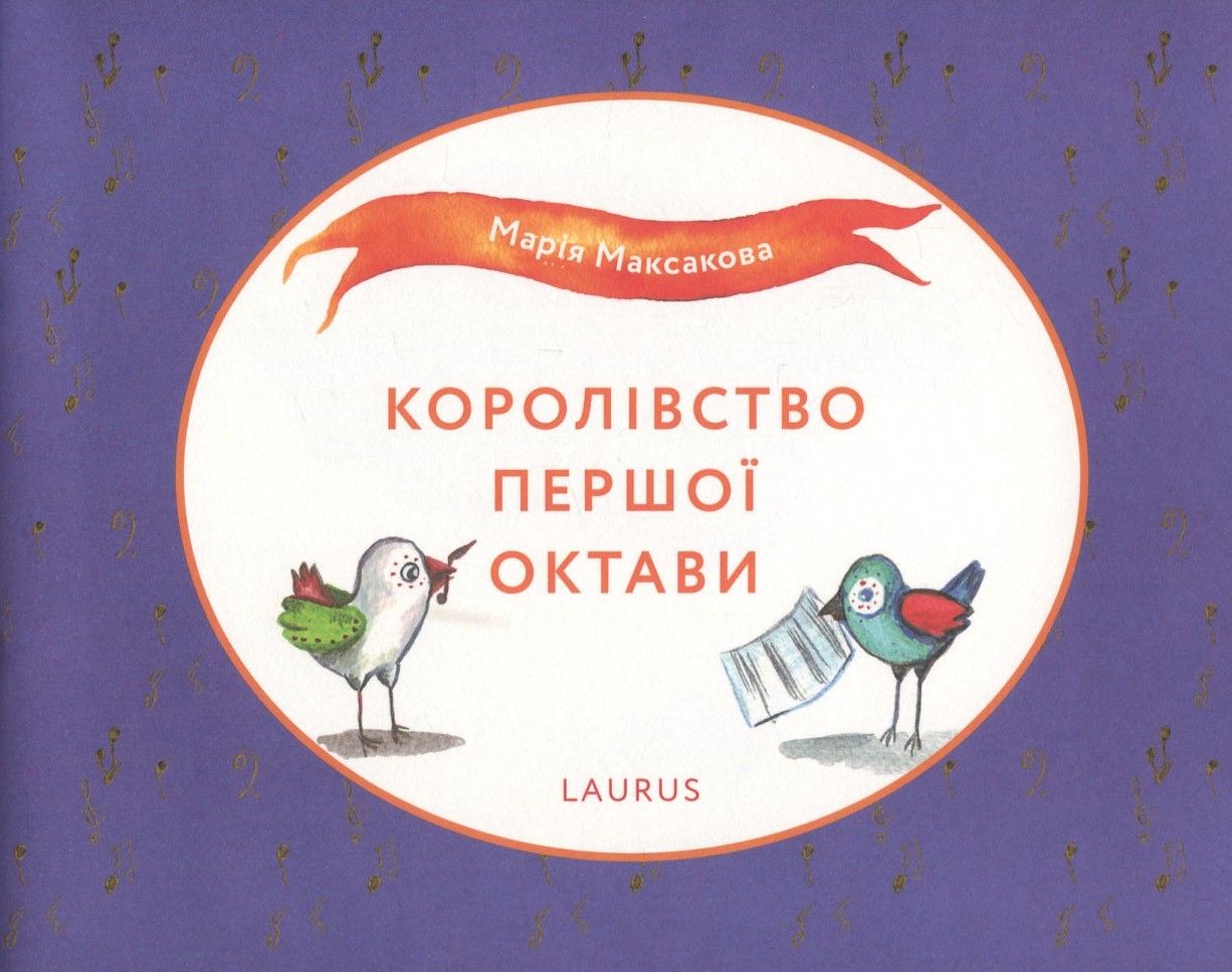Королівство першої октави