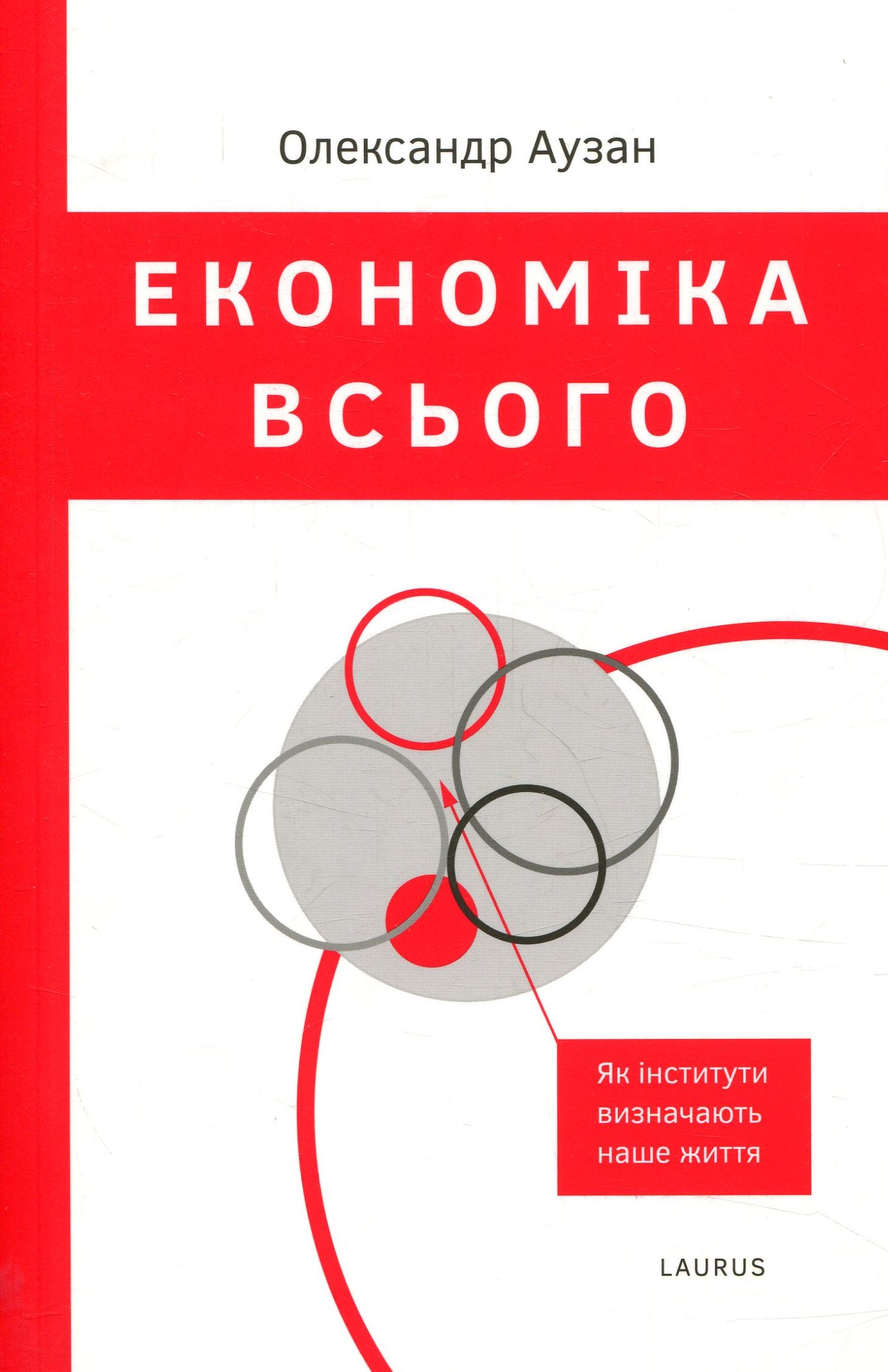 Економіка всього. Як інститути визначають наше життя