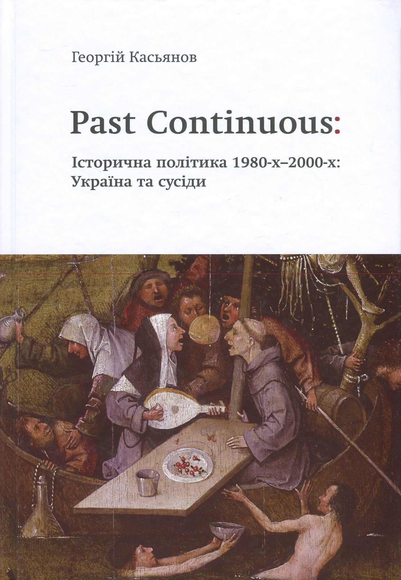 Past Continuous: Історична політика 1980-х - 2000-х. Україна та сусіди