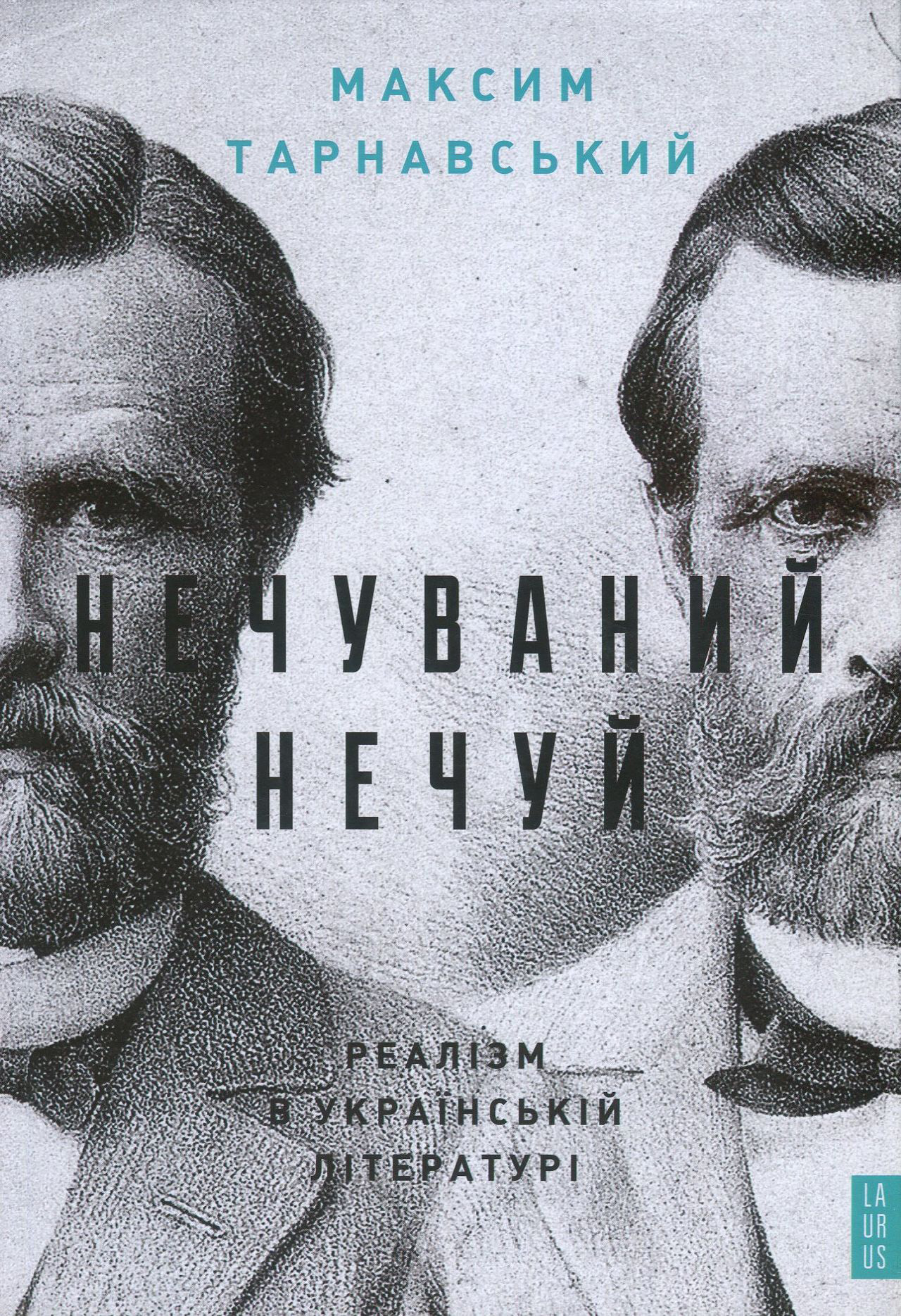 Нечуваний Нечуй. Реалізм в українській літературі